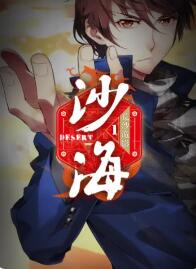 盜墓筆記之沙海 動(dòng)態(tài)漫第一季